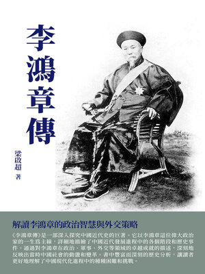 cover image of 李鴻章傳